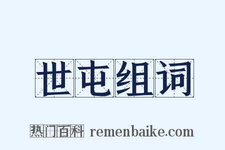 世屯组词是什么意思的图片